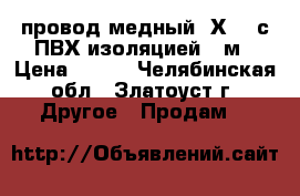 провод медный 2Х2,5 с ПВХ изоляцией 20м › Цена ­ 967 - Челябинская обл., Златоуст г. Другое » Продам   